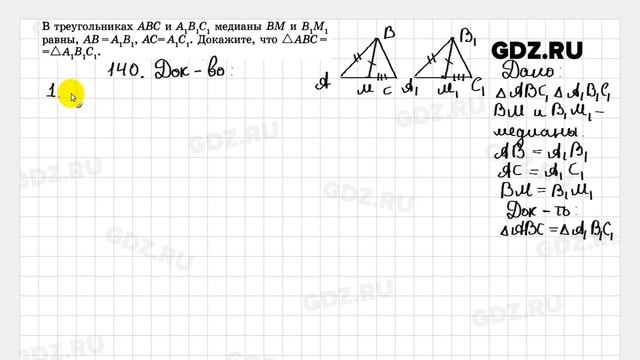 № 140 - Геометрия 7-9 класс Атанасян смотреть онлайн