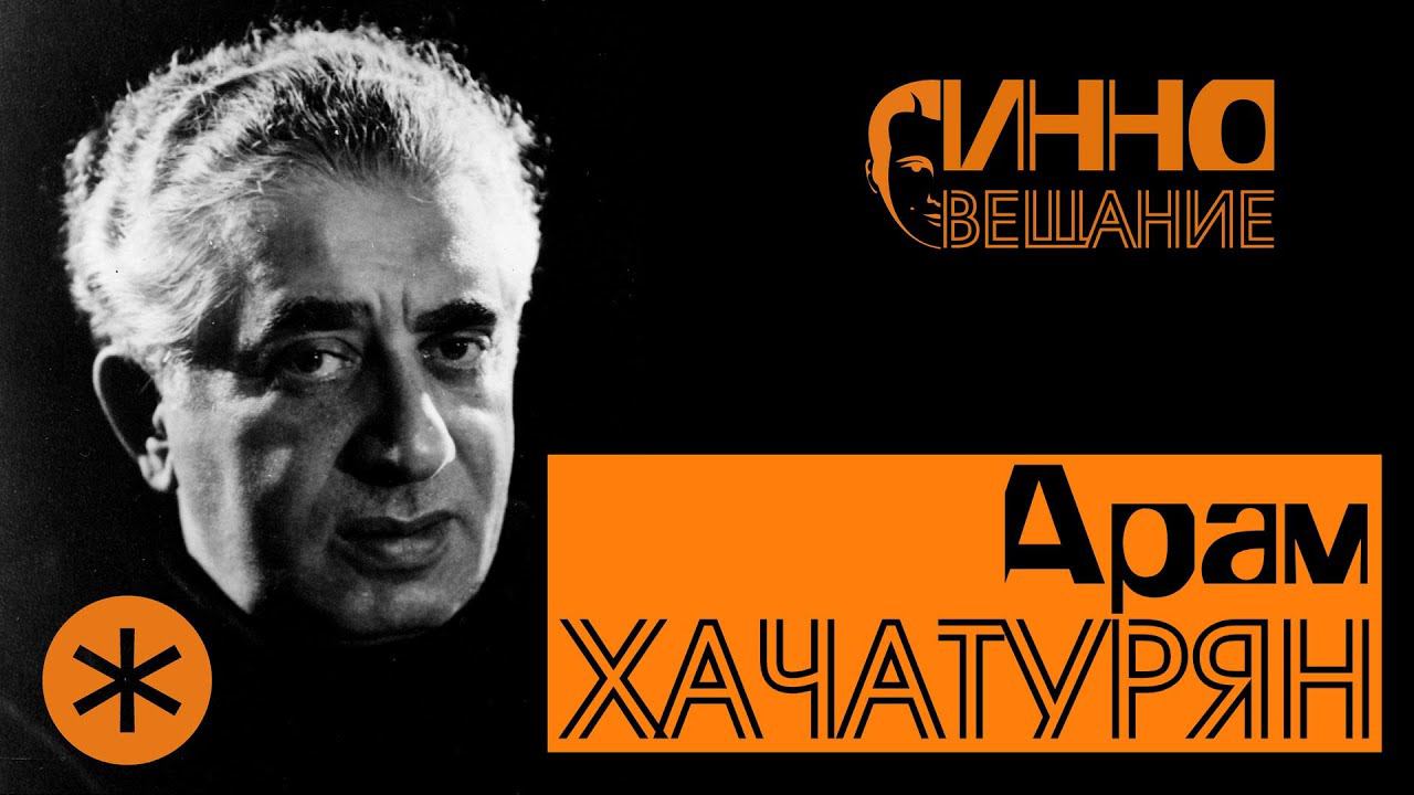 ФИЛЬМ #4. ХАЧАТУРЯН. Из цикла "Послушаем вместе". смотреть онлайн