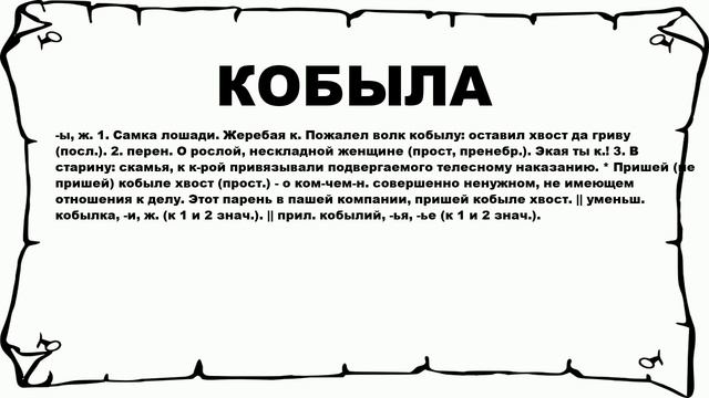 КОБЫЛА - что это такое? значение и описание смотреть онлайн