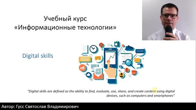 Цифровые навыки (из курса ИТ для работы, общения и досуга) смотреть онлайн