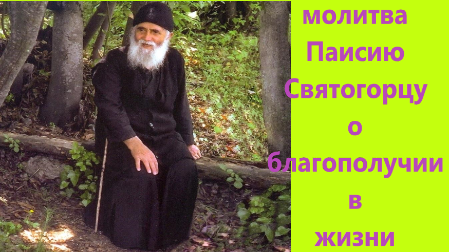 Прп Паисию Святогорцу. Молитва на все случаи жизни. с текстом. смотреть онлайн