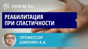Доцент Шмонин А.А.: Реабилитация при спастичности