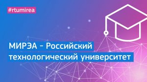 МИРЭА-Российский технологический университет