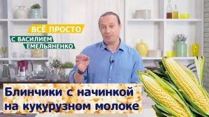 Все просто с Василием Емельяненко | Блинчики на кукурузном молоке с начинкой
