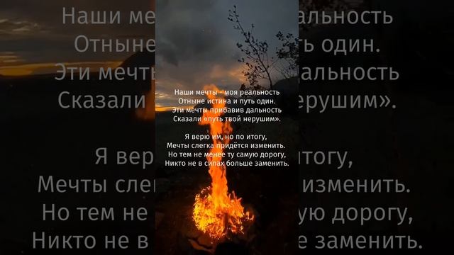 «Наши мечты - моя реальность»