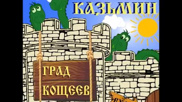 "Град Кощеев". Анатолий Казьмин.2 я книга из серии "Хроники Канцелярии Кощея". Читает автор. смотреть онлайн