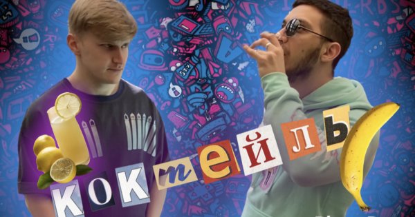 Банановый коктейль