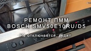 Ремонт ПММ Bosch SMV50E10RU D5 Type SD6P1B, не работает, всё время гудит