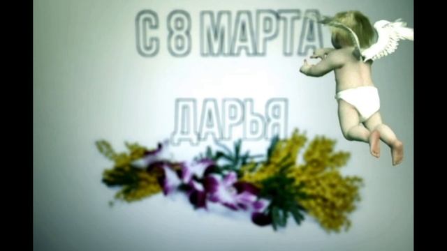 Поздравление 8 марта Дарье 1 v 1 youtube смотреть онлайн