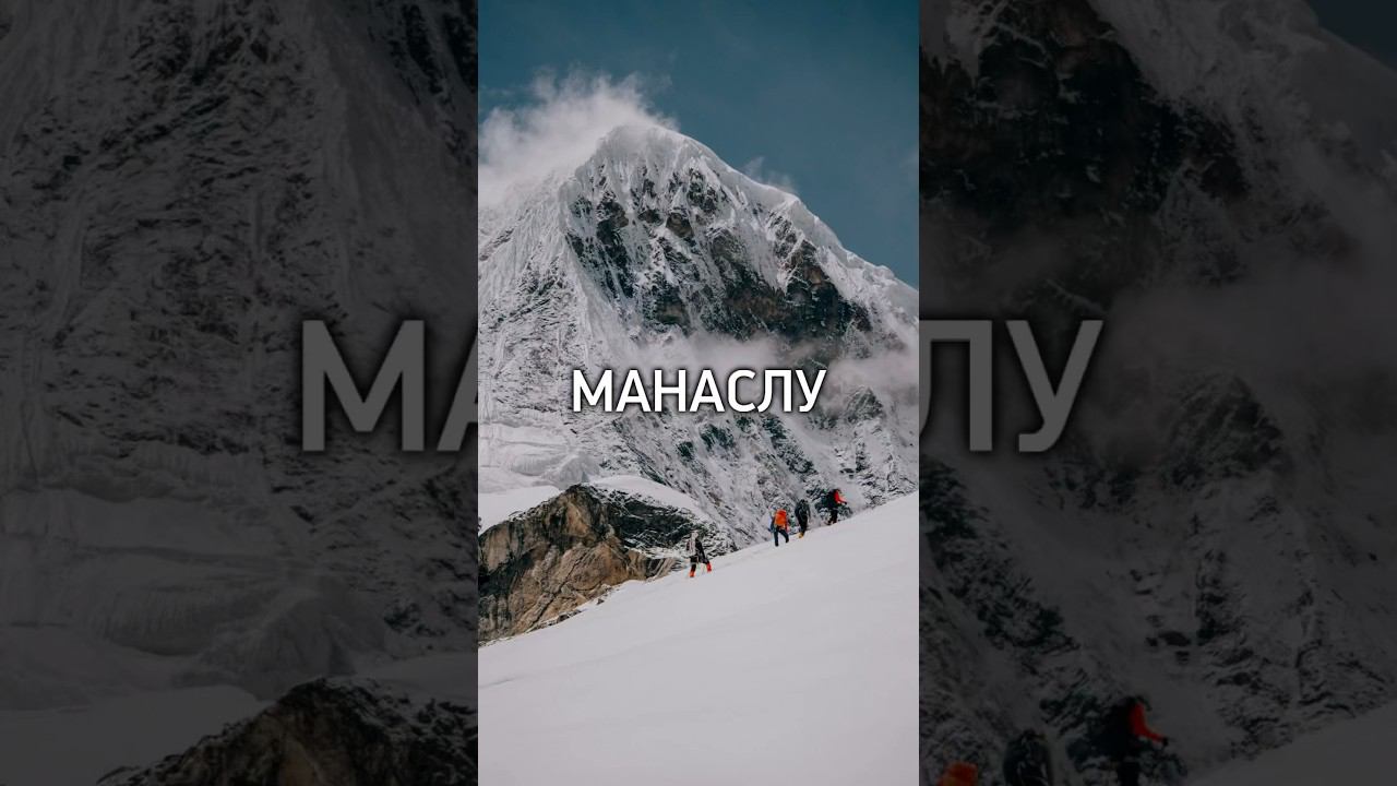 Восхождение на Манаслу 8163м - восьмой по высоте восьмитысячник. смотреть онлайн