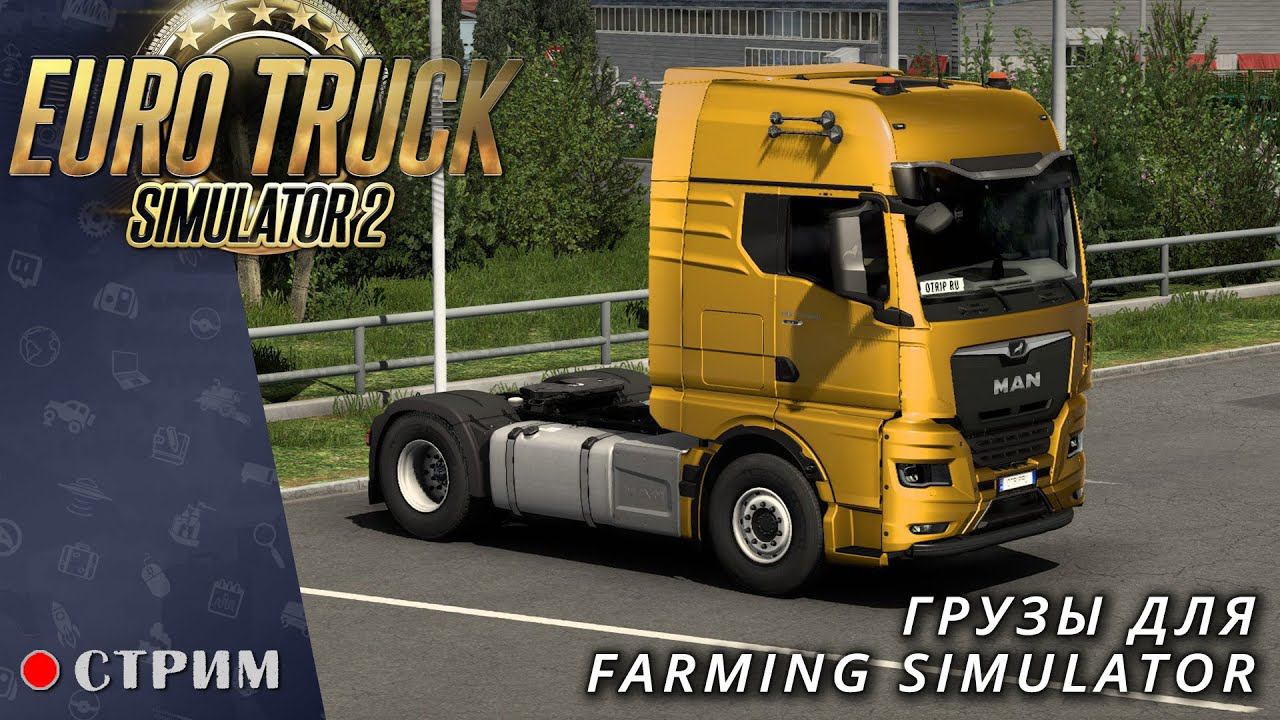 Euro Truck Simulator 2 ● Катаем грузы для Farming Simulator / стрим #120 смотреть онлайн