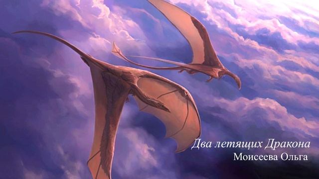 Два летящих Дракона. Глубоко проникающий стих о любви и доверии. смотреть онлайн