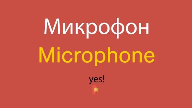 Микрофон по-английски смотреть онлайн