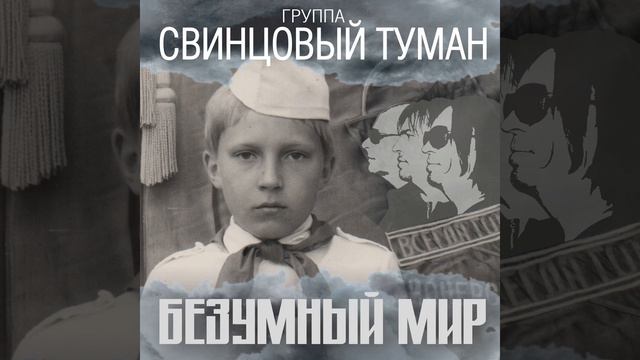 Безумный мир (2018 Version)
