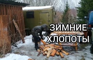 #50. Зима. Деревенские хлопоты. Возим дрова, готовим на печке, делаем мебель.