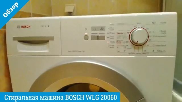 Обзор стиральной машины BOSCH WLG 20060 | ВсеСтиральные.com смотреть онлайн