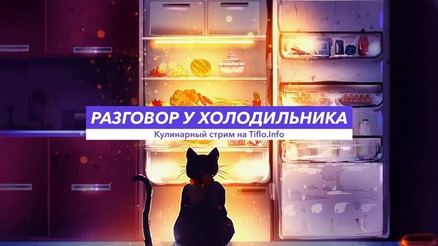 Разговор у холодильника, № 7. Простая выпечка: пицца, кексы и хлеб смотреть онлайн