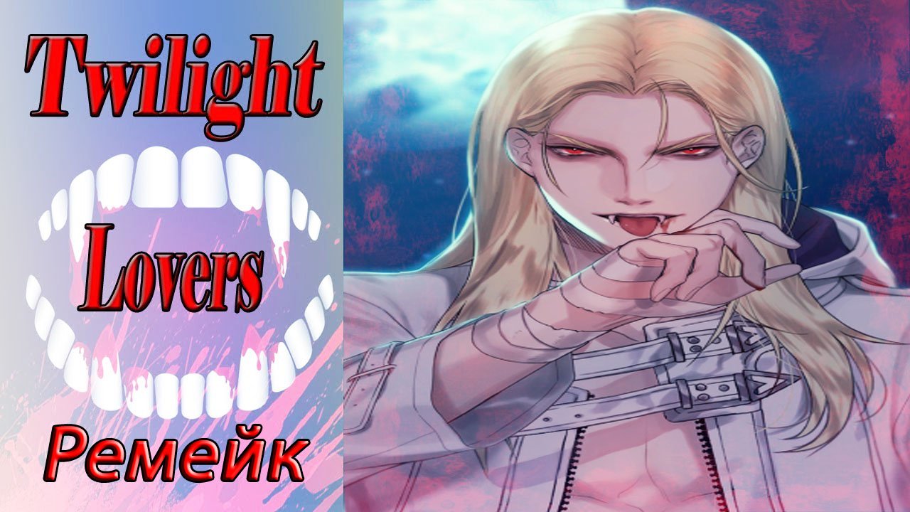 Twilight Lovers - Remake / Сумеречные Любовники - Ремейк / Глава 15 / Себастьян / Ты моя полностью/
