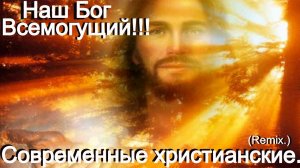 Наш Бог всемогущий!!! (Ремикс.)Новые христианские песни.