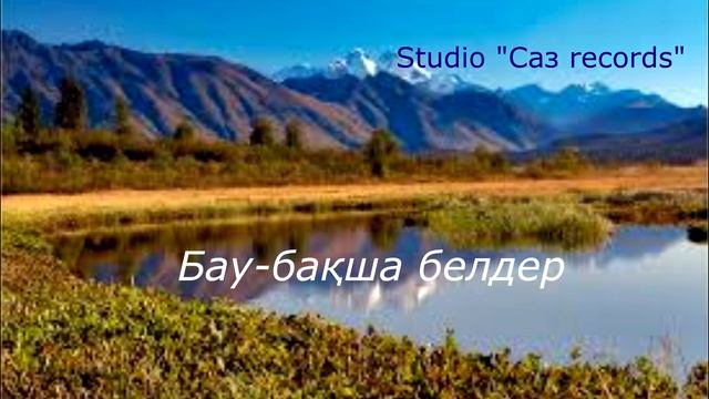 Жас дәуірдің түлегіміз. Әннің минусы - 2000тг. WhatsApp: 8-701-379-98-08 смотреть онлайн