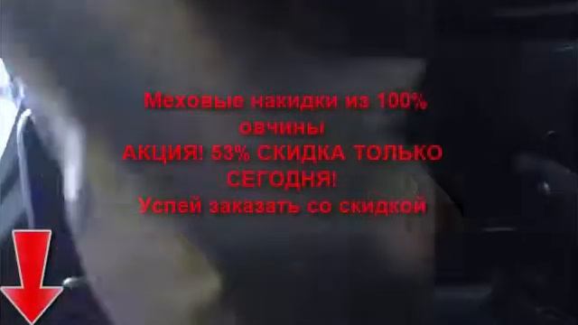 Меховая накидка на автокресло смотреть онлайн