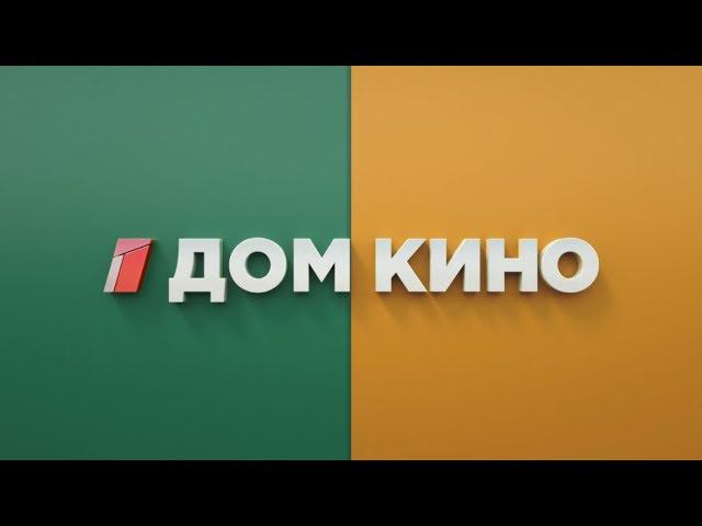Телеканал Дом кино — главный киноканал страны смотреть онлайн