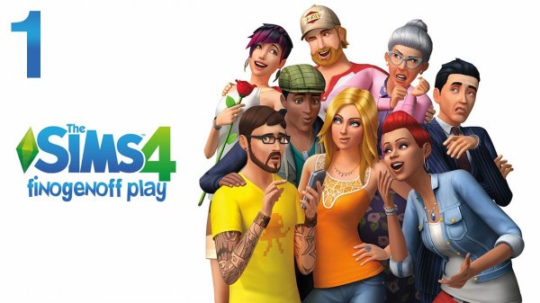 Жизнь в Sims 4 — Часть 1.