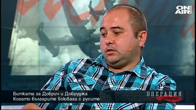 Операция: История: Битката за Добруджа, когато българите воюваха с русите смотреть онлайн