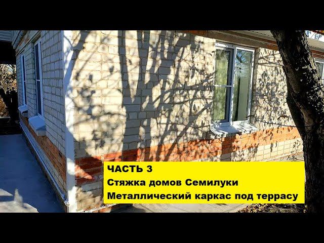 Стяжка домов Семилуки. Металлический каркас под террасу. смотреть онлайн