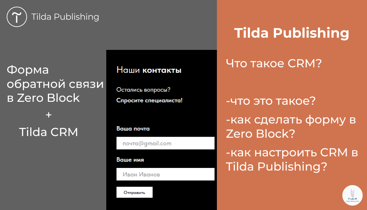Tilda Publishing | Как сделать форму обратной в Zero связи и настроить CRM смотреть онлайн