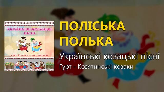 Поліська полька - Українські козацькі пісні (Українські пісні, Козацькі пісні) смотреть онлайн
