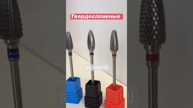 Твердосплавные фрезы для маникюра и педикюра Cosmake смотреть онлайн