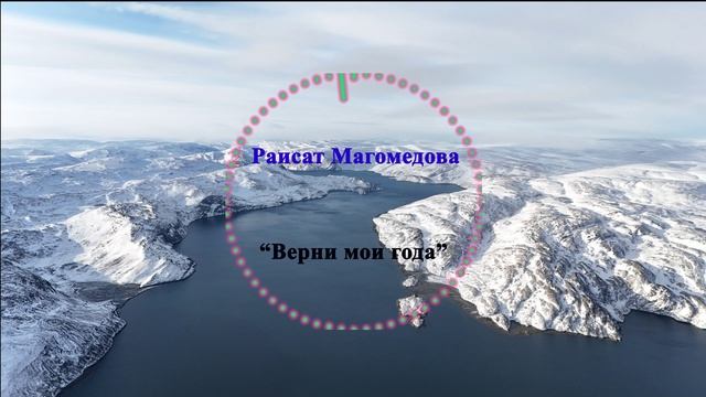 Раисат Магомедова - Верни мои года 2023 смотреть онлайн