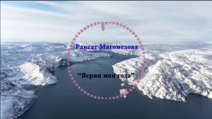 Раисат Магомедова - Верни мои года 2023
