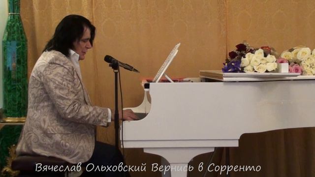 Вячеслав Ольховский Вернись в Сорренто смотреть онлайн