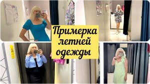 Большая примерка летней одежды