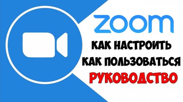 ZOOM как пользоваться на смартфоне\телефоне ? Как создать видеоконференцию в ZOOM \ ЗУМ на телефоне