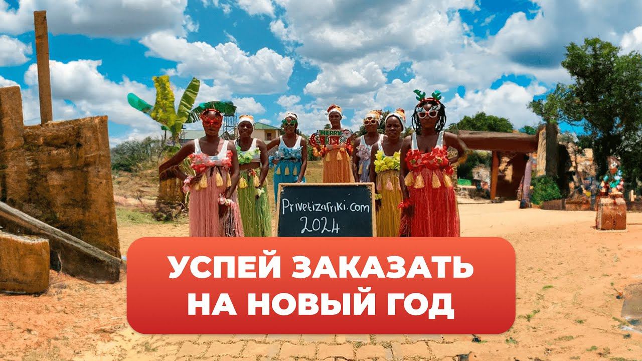 КАК ЗАКАЗАТЬ НОВОГОДНЕЕ ВИДЕОПОЗДРАВЛЕНИЕ У «ПРИВЕТ ИЗ АФРИКИ» смотреть онлайн