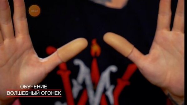 обучения фокусам от Magic Five красные пальцы из Magic Box
