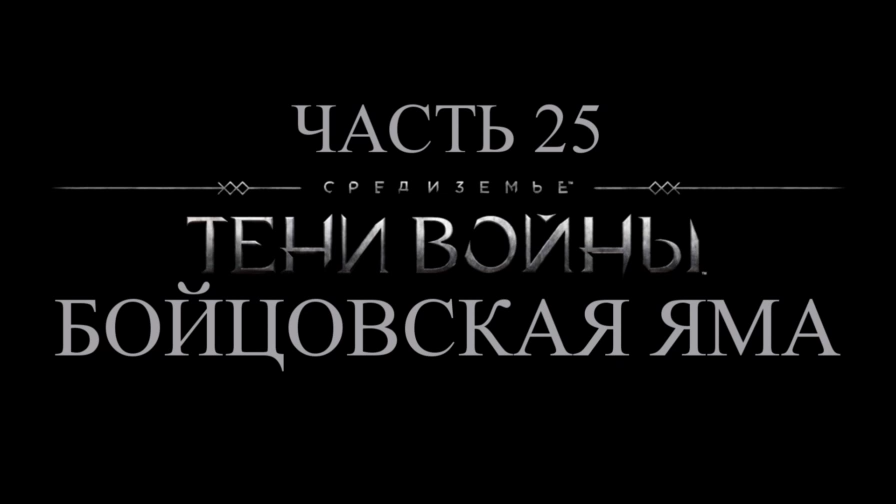 Средиземье: Тени войны Прохождение на русском #25 - Бойцовская яма [FullHD|PC] смотреть онлайн