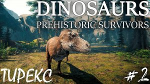 БОРЬБА СО СТАЕЙ ДАКОТАРАПТОРОВ РАДИ АБИЛКИ | DINOSAURS PREHISTORIC SURVIVORS ► Прохождение 2 Серия