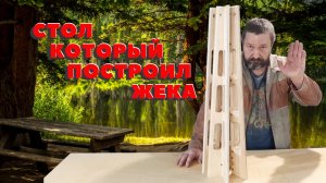 Складной стол для кемпинга своими руками.