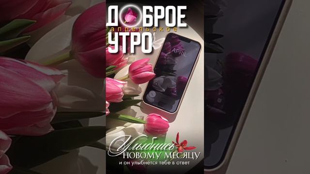 Доброе апрельское утро смотреть онлайн