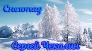 Снегопад. Волшебная Мелодия. Прекрасная музыка для Души. Лучший композитор Сергей Чекалин