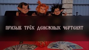 ПРИЗЫВ ТРЁХ ДЕНЕЖНЫХ ЧЕРТЕНЯТ. СИЛЬНЫЙ РИТУАЛ. ДЛЯ ВСЕХ ▴ ВЕДЬМИНА ИЗБА. ИНГА ХОСРОЕВА