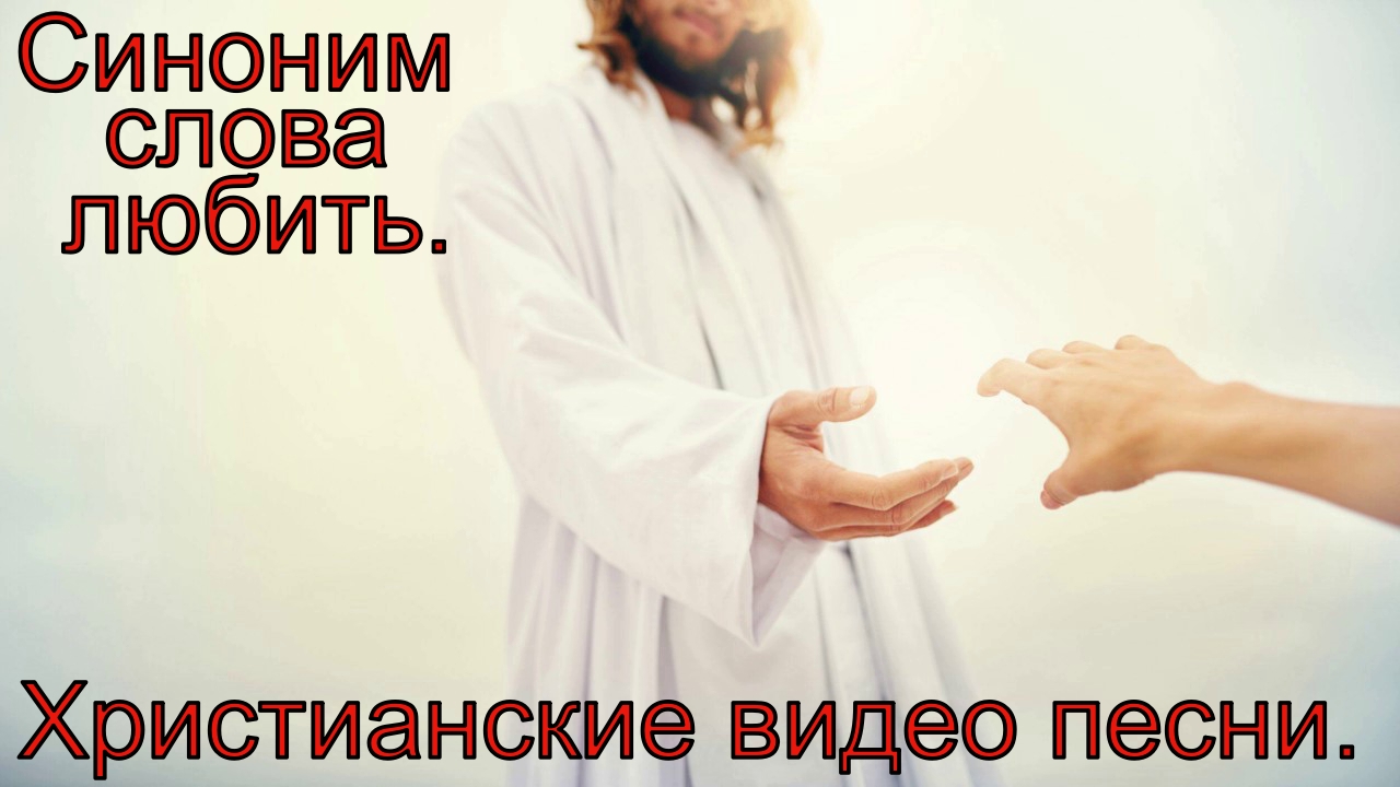 Синоним слова любить.(Владимир Фролов.)Христианские песни. смотреть онлайн