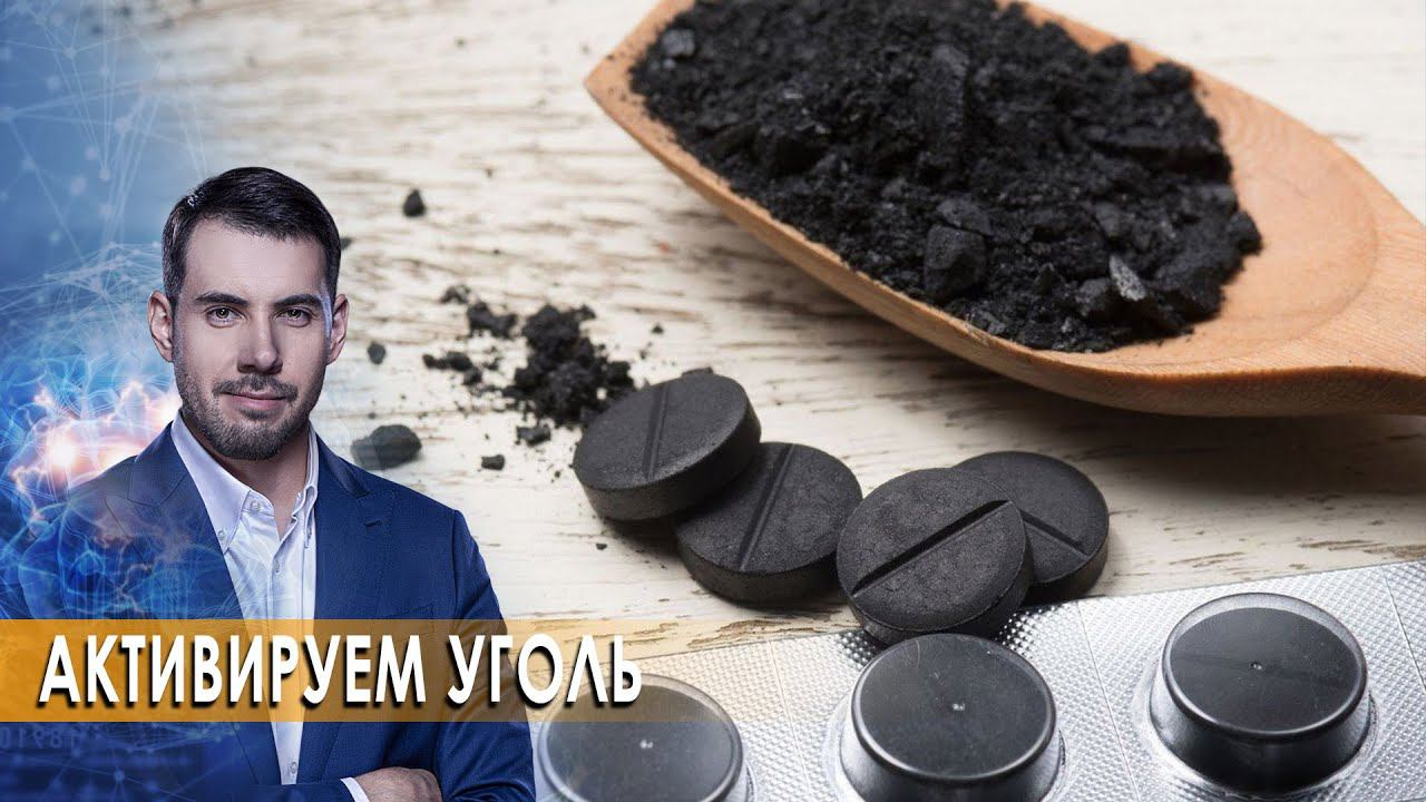 Активируем уголь. Самая полезная программа.(26.09.2020). смотреть онлайн