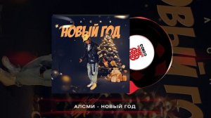 АлСми - Новый год (2023)
