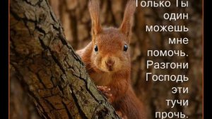 караоке о Боге - Прикоснись ко Мне и меня покрой