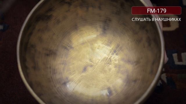 FM 179 Кованая поющая чаша Лунная Full Moon Тибетская чаша купить смотреть онлайн